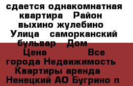 сдается однакомнатная квартира › Район ­ выхино-жулебино › Улица ­ саморканский бульвар › Дом ­ 12 › Цена ­ 35 000 - Все города Недвижимость » Квартиры аренда   . Ненецкий АО,Бугрино п.